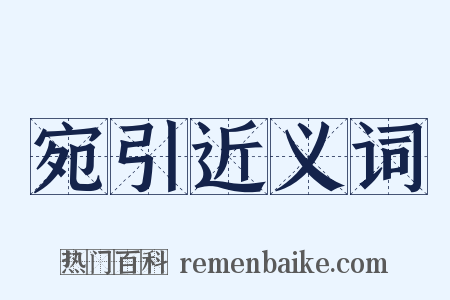 宛引近义词是什么意思的图片